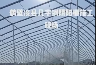 鶴壁?？h幾字鋼陰陽棚施工現(xiàn)場